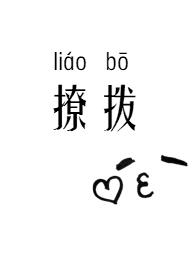 撩拨男主