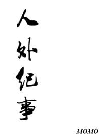 人外触手海棠