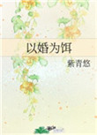 以婚之名小说